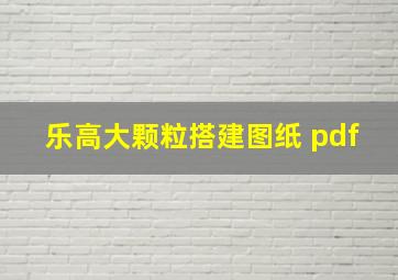 乐高大颗粒搭建图纸 pdf